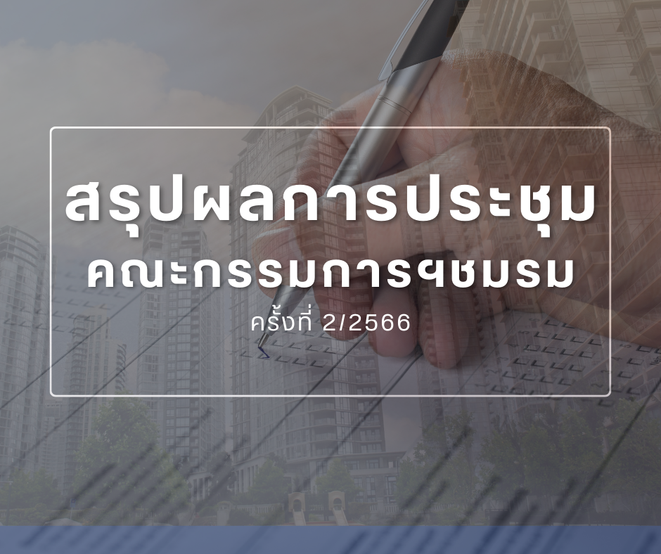 สรุปผลการประชุมคณะกรรมการชมรมฯ ครั้งที่ 2/2566